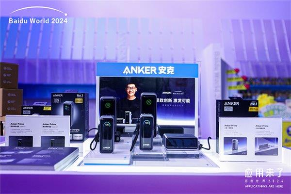 PP电子百度世界大会2024圆满结束 Anker安克携旗舰新品Anker Prime参会(图3)